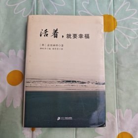 活着，就要幸福