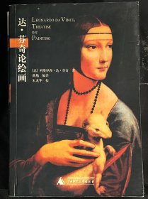 达.芬奇论绘画：Leonardo DA Vinci: Treatise On Painting