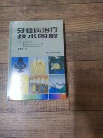 牙髓病治疗技术图解【原塑封。未拆封】 【大32开精装】【辽宁科学技术出版社】【136】