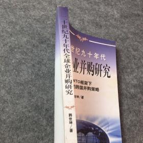 20世纪90年代全球企业并购研究——兼论框架下中国企业的跨国并策略