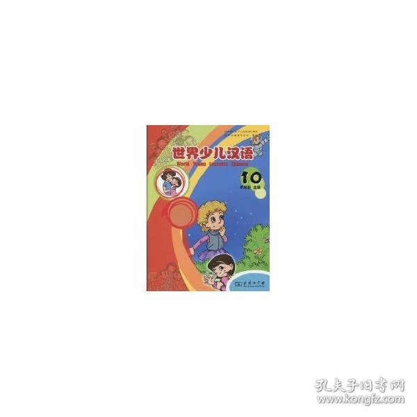 世界少儿汉语（第10册）
