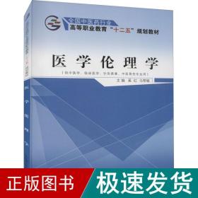 医学伦理学（供中医学、临床医学、针灸推拿、中医骨伤专业用）