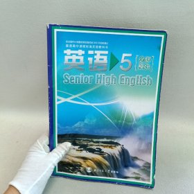 普通高中课程标准实验教科书 英语5 必修模块