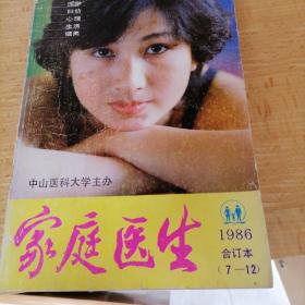 家庭医生1986年合订本 7—12