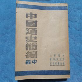 中国通史简编 中编 全一册 民国37年11月 初版仅印5000册