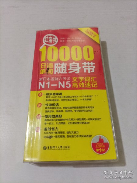 红宝书·10000日语单词随身带 新日本语能力考试N1-N5文字词汇高效速记