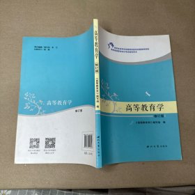 （内有划线笔记 折角）高等教育学