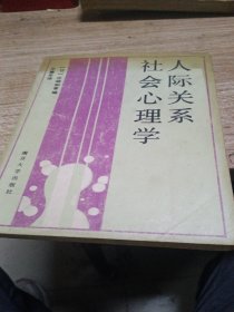 人际关系社会心理学
