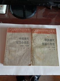 中国现代短篇小说选1918至1949