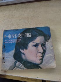 一束没有发出的信 连环画（藏书\无笔记\一版一印\实物拍摄）