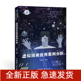 虛擬現(xiàn)實(shí)應(yīng)用案例分析(21世紀(jì)高等院校虛擬現(xiàn)實(shí)設(shè)計(jì)系列教材)