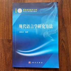 现代语言学研究方法/南京航空航天大学研究生系列精品教材