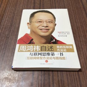 周鸿祎自述：我的互联网方法论