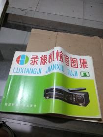 錄像機(jī)檢修圖集 1