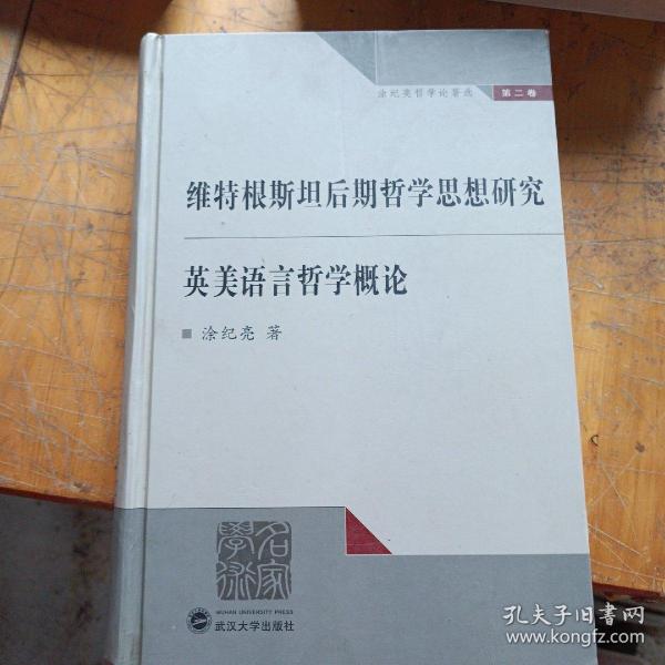 维特根斯坦后期哲学思想研究英美语言哲学概论