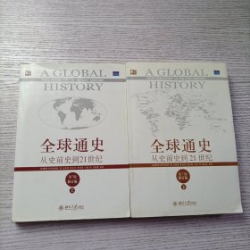 全球通史：从史前史到21世纪（第7版修订版）(上下全二册) 带一张地图