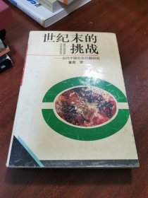 世纪末的挑战:当代中国社会问题研究