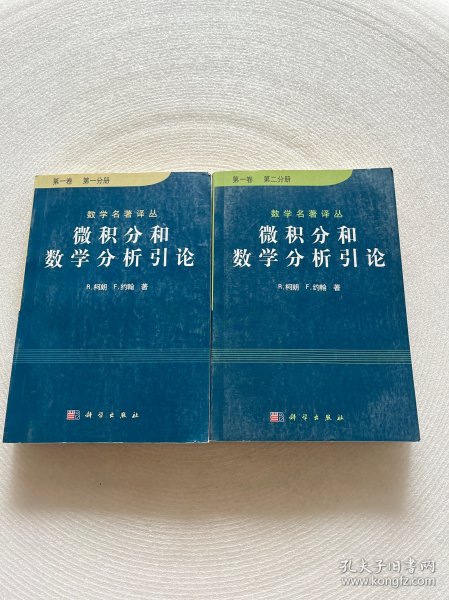 微积分和数学分析引论（第一卷）