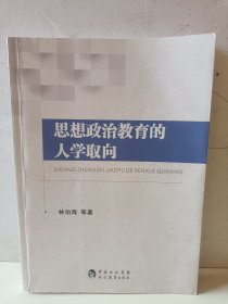 思想政治教育的人学取向（作者签名）