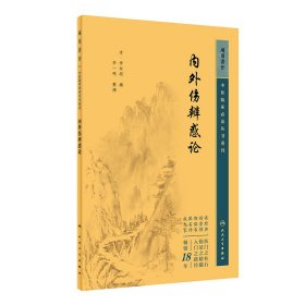 中医临床丛书重刊——内外伤辨惑论