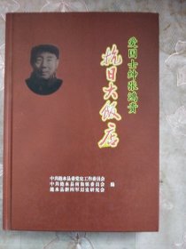 抗日大饭店——爱国土绅张鸿贵