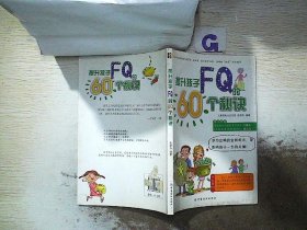 提升孩子FQ的60个秘诀