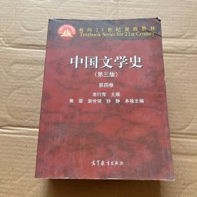 中国文学史 第三版 第1-4卷 【4册合售】