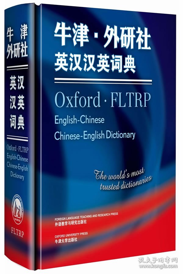 牛津·外研社英汉汉英词典——迄今为止、的英汉汉英双向词典 朱丽 外语教学与研究出版社 9787560095592 全新正版
