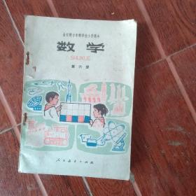 80年代小学数学课本第六册全新