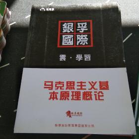 银孚国际:中国近现代史纲要，人力资源开发与管理，马克思主义基本原理概论，政府,政策与经济学，马克思主义基本原理概论学习规划卡，工作分析与评价（本）学习规划卡season.7，人力资源战略与规划 学习规划卡，中国近现代史纲要 学习规划卡 等8册合售