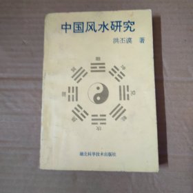 中国风水研究 93年一版一印