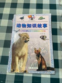 动物知识故事