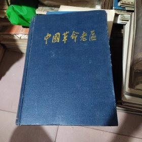 中国革命老区