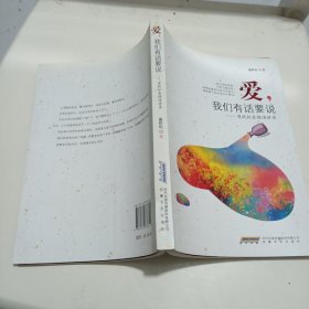 爱，我们有话要说