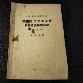 中华人民共和国国家标准：建筑电气安装工程质量检验评定标准（试用本）条文说明