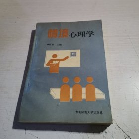 情境心理学