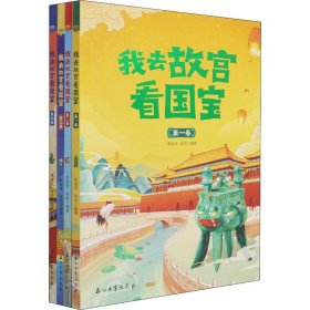 我去故宫看国宝(共4册)