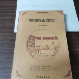 中国古典文化精华：鬼谷子