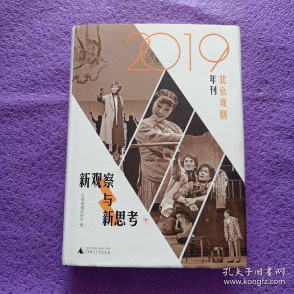 新观察与新思考：2019北京戏剧年刊（梳理与反思新中国成立七十年来的戏剧发展）