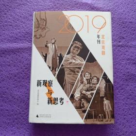 新观察与新思考：2019北京戏剧年刊（梳理与反思新中国成立七十年来的戏剧发展）