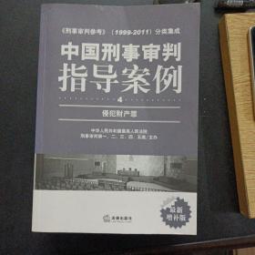 中国刑事审判指导案例6册全（1.总则部分·危害国家安全罪·危害公共安全罪·危害国防利益罪2.破坏社会主义市场经济秩序罪/3.侵犯公民人身权利、民主权利罪/4侵犯财产罪/5.妨害社会管理秩序罪/6.贪污贿略罪·读职罪·军人违反职责罪）——a12