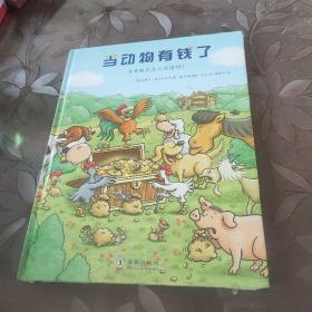 孩子的第一本经济学启蒙绘本：当动物有钱了(教会孩子如何看待财富，获得幸福)
