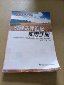 农民法律维权实用手册