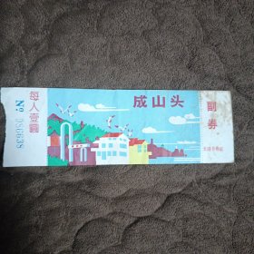 门票，成山头