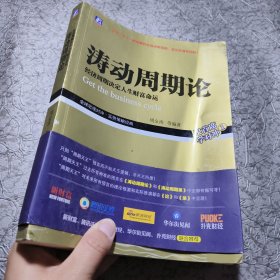 涛动周期论 经济周期决定人生财富命运