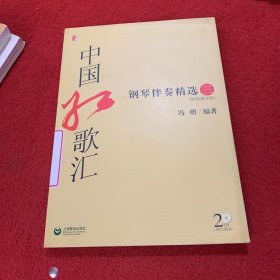 中国红歌汇钢琴伴奏精选3