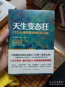 天生变态狂：TED心理学家的脑犯罪之旅