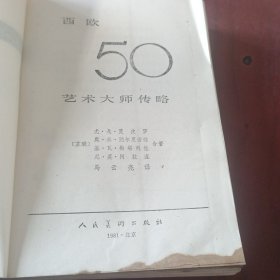 西欧50艺术大师传略