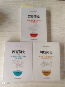 契丹简史：西夏简史：匈奴简史：3本