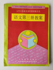 九年义务教育四年制初级中学 语文 第三册教案